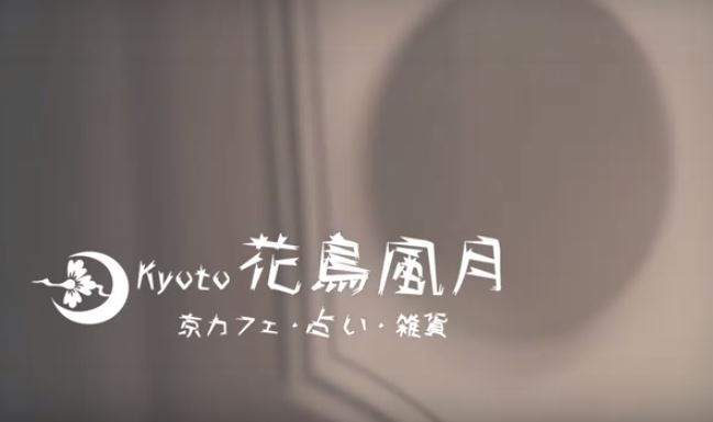 Kyoto花鳥風月 三島 の口コミ 評判 占いは当たる 占いプレス